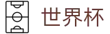 2026世界杯足球竞猜-全球赛事中心